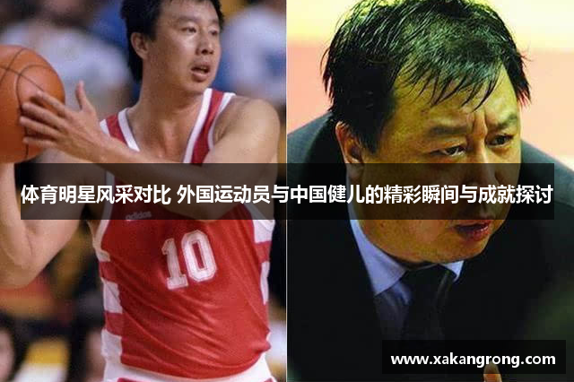 体育明星风采对比 外国运动员与中国健儿的精彩瞬间与成就探讨