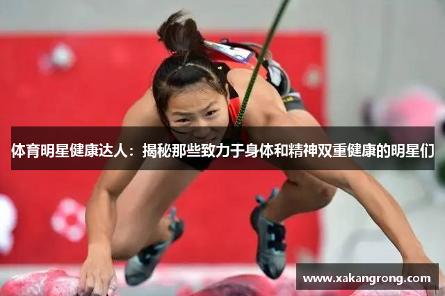 体育明星健康达人：揭秘那些致力于身体和精神双重健康的明星们