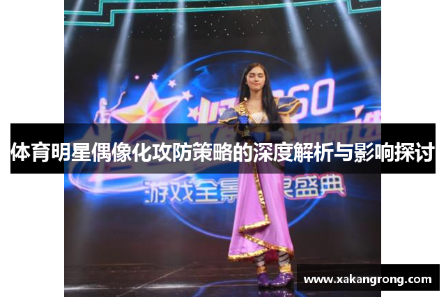 体育明星偶像化攻防策略的深度解析与影响探讨