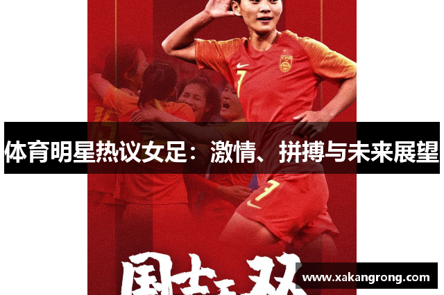 体育明星热议女足：激情、拼搏与未来展望