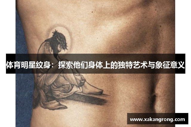 体育明星纹身：探索他们身体上的独特艺术与象征意义