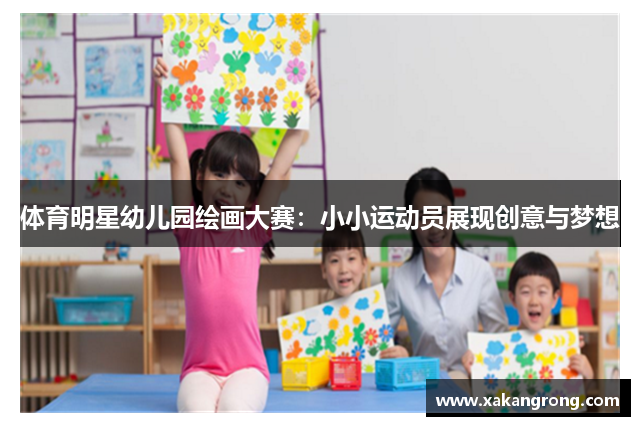 体育明星幼儿园绘画大赛：小小运动员展现创意与梦想