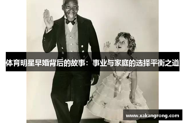 体育明星早婚背后的故事：事业与家庭的选择平衡之道