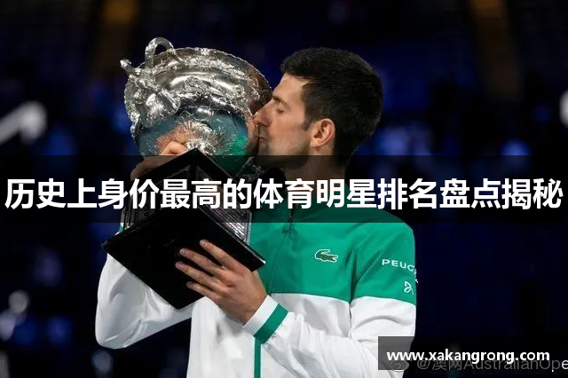 历史上身价最高的体育明星排名盘点揭秘