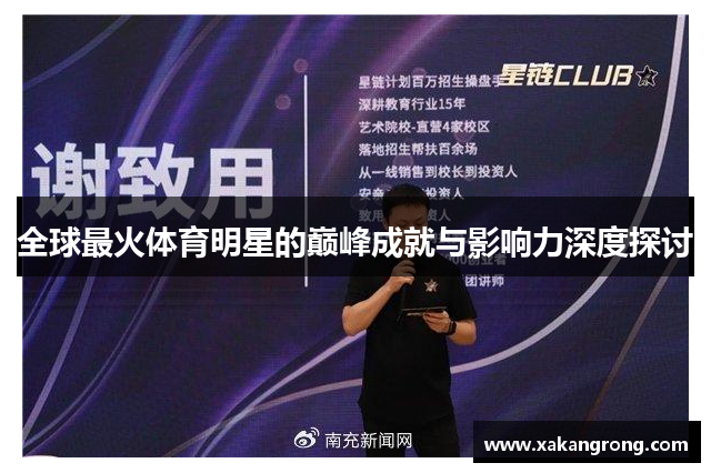 全球最火体育明星的巅峰成就与影响力深度探讨