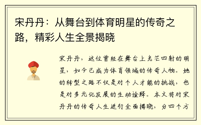 宋丹丹：从舞台到体育明星的传奇之路，精彩人生全景揭晓