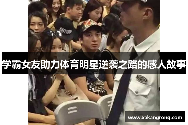 学霸女友助力体育明星逆袭之路的感人故事