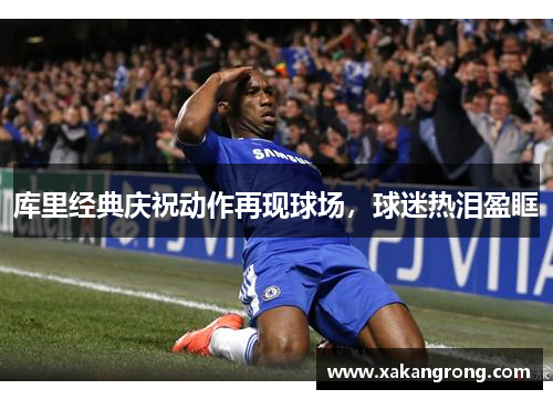 库里经典庆祝动作再现球场，球迷热泪盈眶