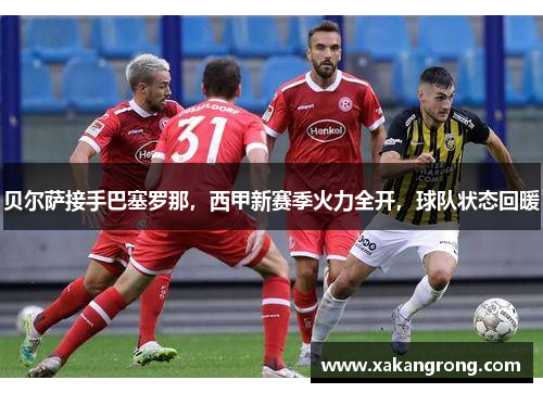 贝尔萨接手巴塞罗那，西甲新赛季火力全开，球队状态回暖