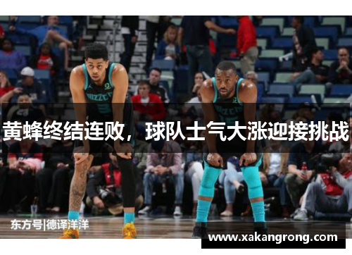 黄蜂终结连败，球队士气大涨迎接挑战