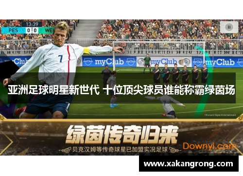 亚洲足球明星新世代 十位顶尖球员谁能称霸绿茵场