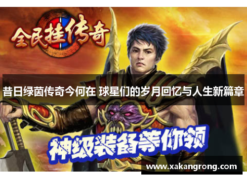 昔日绿茵传奇今何在 球星们的岁月回忆与人生新篇章