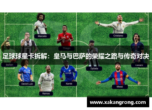 足球球星卡拆解：皇马与巴萨的荣耀之路与传奇对决