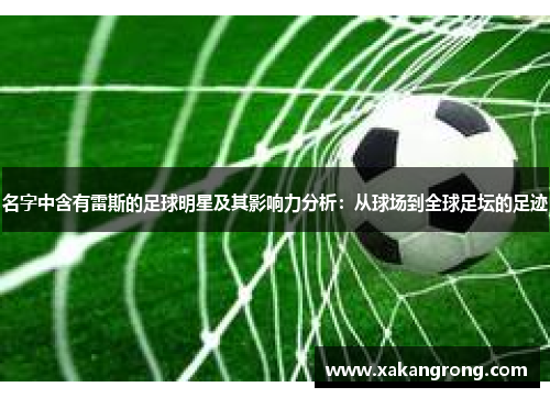 名字中含有雷斯的足球明星及其影响力分析：从球场到全球足坛的足迹