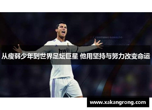 从瘦弱少年到世界足坛巨星 他用坚持与努力改变命运