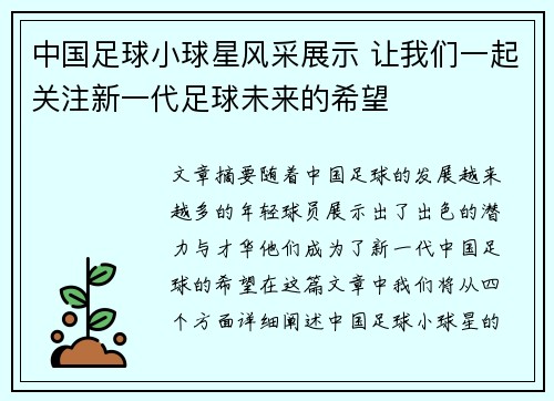 中国足球小球星风采展示 让我们一起关注新一代足球未来的希望