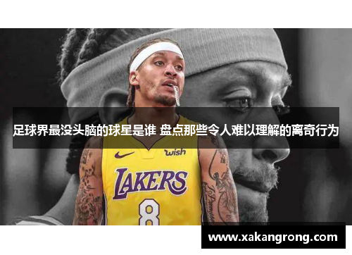 足球界最没头脑的球星是谁 盘点那些令人难以理解的离奇行为