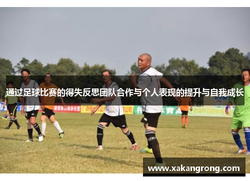通过足球比赛的得失反思团队合作与个人表现的提升与自我成长