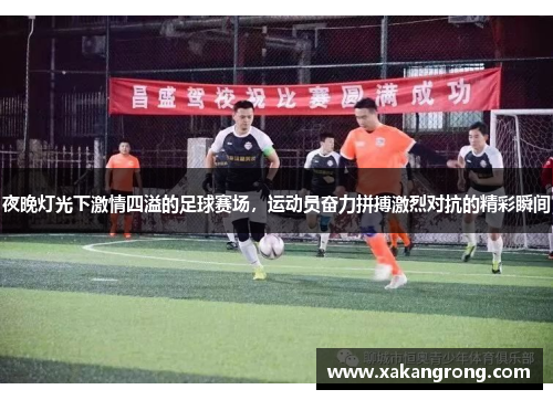 夜晚灯光下激情四溢的足球赛场，运动员奋力拼搏激烈对抗的精彩瞬间