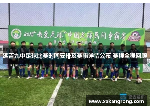 延吉九中足球比赛时间安排及赛事详情公布 赛程全程回顾