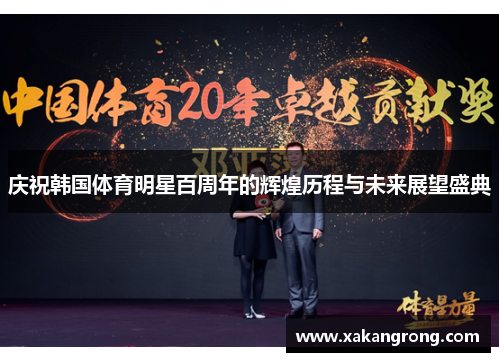 庆祝韩国体育明星百周年的辉煌历程与未来展望盛典