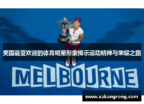 美国最受欢迎的体育明星形象揭示运动精神与荣耀之路