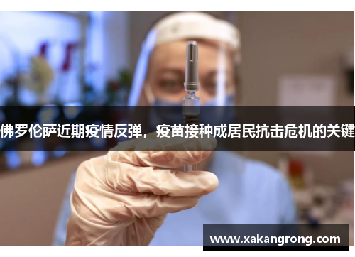佛罗伦萨近期疫情反弹，疫苗接种成居民抗击危机的关键