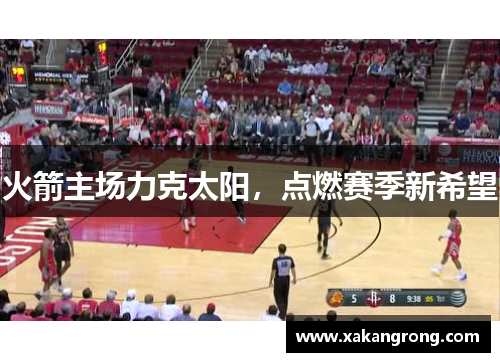 火箭主场力克太阳，点燃赛季新希望