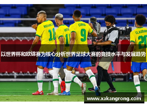 以世界杯和欧锦赛为核心分析世界足球大赛的竞技水平与发展趋势