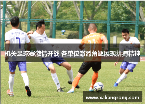 机关足球赛激情开战 各单位激烈角逐展现拼搏精神