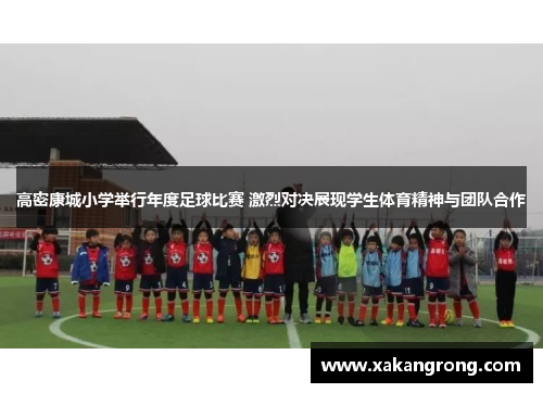高密康城小学举行年度足球比赛 激烈对决展现学生体育精神与团队合作