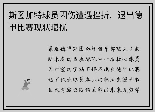 斯图加特球员因伤遭遇挫折，退出德甲比赛现状堪忧