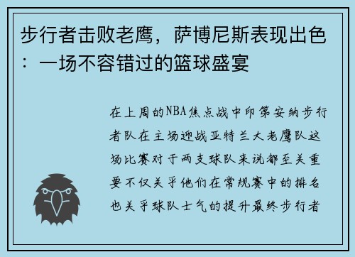 步行者击败老鹰，萨博尼斯表现出色：一场不容错过的篮球盛宴