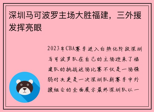 深圳马可波罗主场大胜福建，三外援发挥亮眼