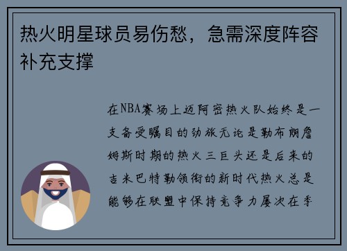热火明星球员易伤愁，急需深度阵容补充支撑
