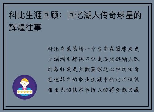 科比生涯回顾：回忆湖人传奇球星的辉煌往事