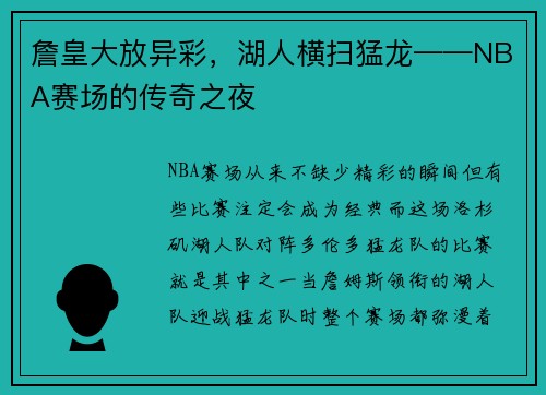 詹皇大放异彩，湖人横扫猛龙——NBA赛场的传奇之夜