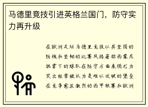 马德里竞技引进英格兰国门，防守实力再升级