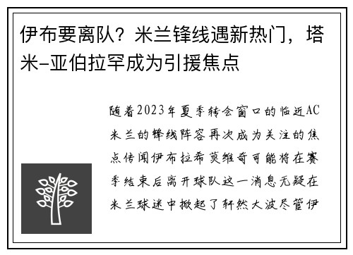 伊布要离队？米兰锋线遇新热门，塔米-亚伯拉罕成为引援焦点