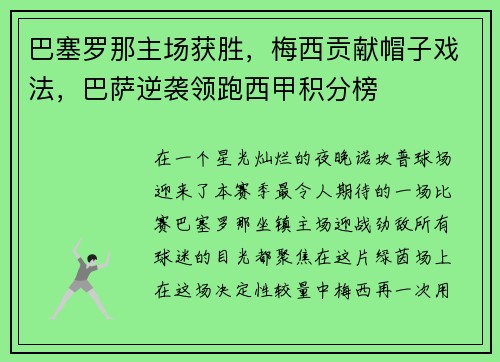 巴塞罗那主场获胜，梅西贡献帽子戏法，巴萨逆袭领跑西甲积分榜