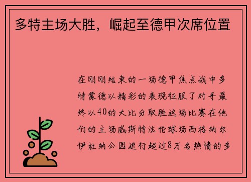 多特主场大胜，崛起至德甲次席位置