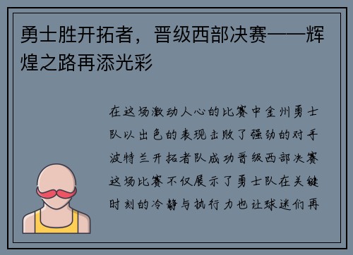 勇士胜开拓者，晋级西部决赛——辉煌之路再添光彩