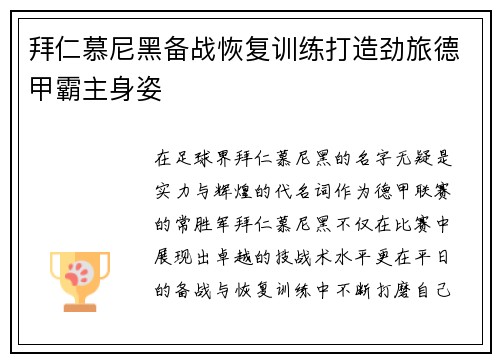 拜仁慕尼黑备战恢复训练打造劲旅德甲霸主身姿