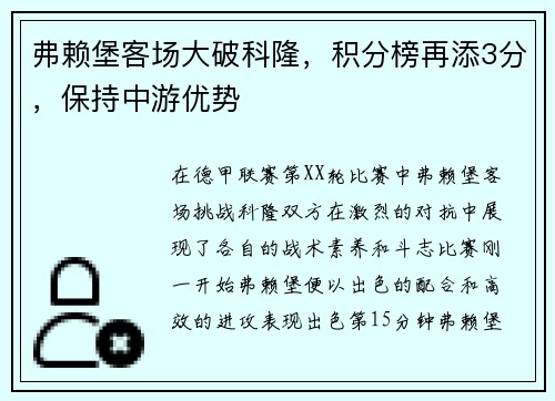 弗赖堡客场大破科隆，积分榜再添3分，保持中游优势