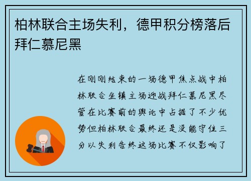 柏林联合主场失利，德甲积分榜落后拜仁慕尼黑