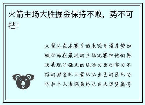 火箭主场大胜掘金保持不败，势不可挡！