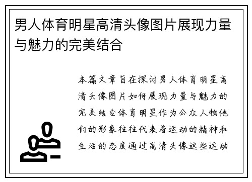 男人体育明星高清头像图片展现力量与魅力的完美结合