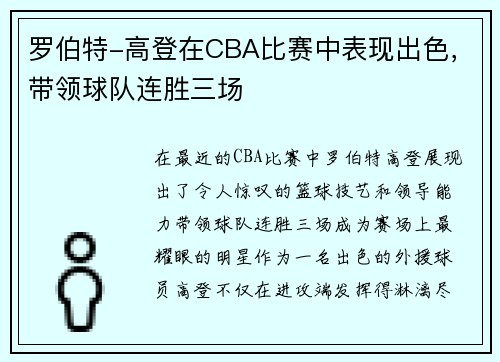 罗伯特-高登在CBA比赛中表现出色，带领球队连胜三场