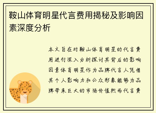 鞍山体育明星代言费用揭秘及影响因素深度分析
