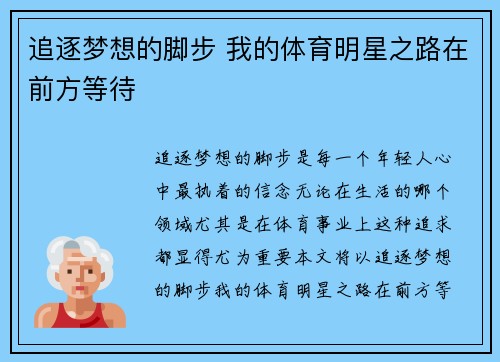 追逐梦想的脚步 我的体育明星之路在前方等待